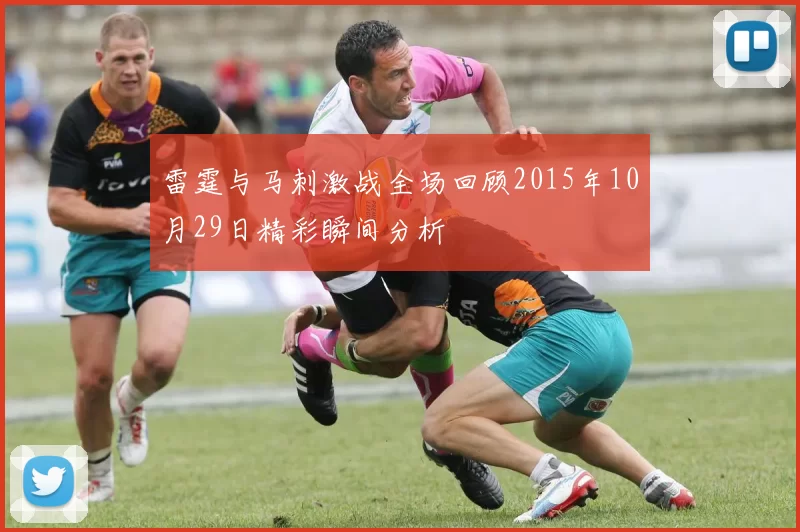 雷霆与马刺激战全场回顾2015年10月29日精彩瞬间分析