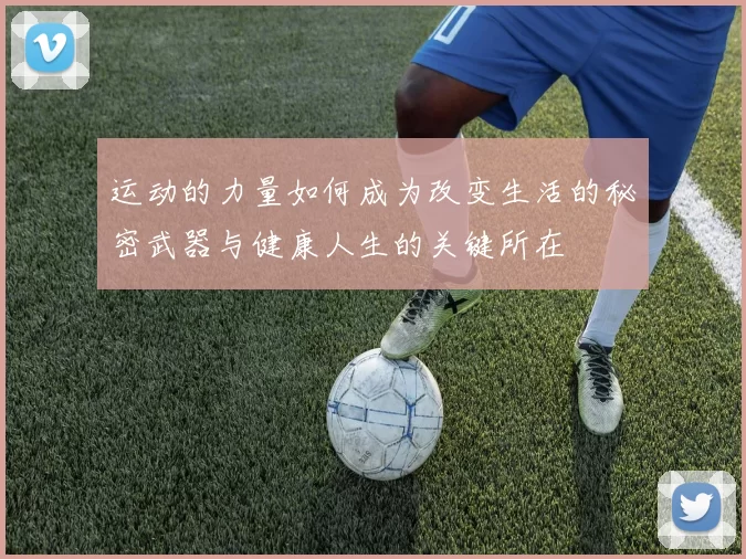 运动的力量如何成为改变生活的秘密武器与健康人生的关键所在