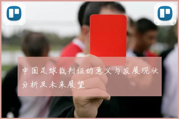 中国足球裁判证的意义与发展现状分析及未来展望