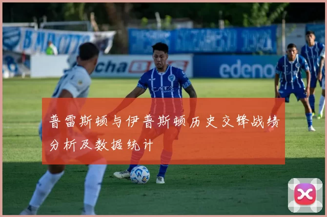 普雷斯顿与伊普斯顿历史交锋战绩分析及数据统计